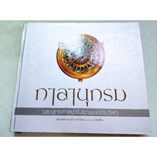 กาลานุกรม - พระพุทธศาสนาในอารยธรรมโลก