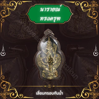 นารายณ์ทรงครุฑ เลี่ยมกรอบพลาสติกกันน้่ำ ราคาส่ง เพิ่มพูลทรัพย์สินเงินทอง ลาภผลพูนทวี ร่ำรวย