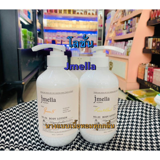 jmella in france body lotion โลชั่นเจเมล่า แท้จากเกาหลี