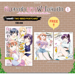 (MG) ทีมสาวซ่านางฟ้าโอลิมปิก กับพ่อครัวคนใหม่แห่งหอพักหญิง เล่ม 1 [แถมฟรี! โปสการ์ด2ด้าน]
