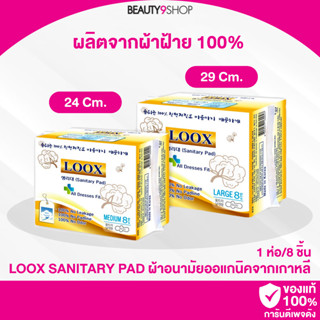 L51 / 58 / LOOX Sanitary Pad ผ้าอนามัยออร์แกนิค ลุกซ์ Cotton ทำจากฝ้าย 100% (1ห่อ/8ชิ้น)