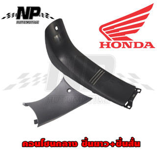 คอนโซนกลาง คอนโซน เวฟ125 Wave125 S - R แท้ศูนย์ Honda