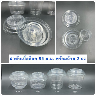 DB95-2oz ฝาดับเบิ้ลล็อก พร้อมถ้วยแยกซอส 2 oz (เฉพาะฝา+ถ้วยแยกทํอปปิ้ง))