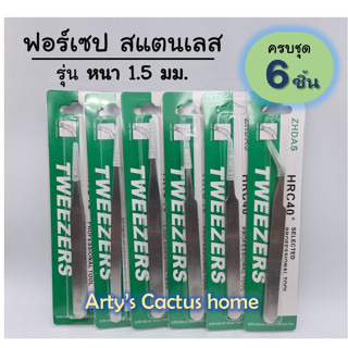 สุดคุ้ม!! ฟอร์เซปสแตนเลส รุ่นใหม่ หนา 1.5 มม.  จัดชุด 6 ชิ้น  สำหรับคีบต้นอ่อน ผสมเกสร ต่อขนตา ใช้งานเอนกประสงค์