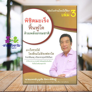 หนังสือ พิชิตโรคร้ายโดยไม่ใช้ยา ล.3 ผู้แต่ง บุญชัย อิศราพิสิษฐ์ สนพ. สุขภาพดี หนังสือสุขภาพ การตัวแลตนเอง มือหนึ่ง