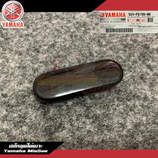 5VV-F6199-00 ปลั๊กอุดใต้เบาะมีโอเก่า Yamaha Mio5vv