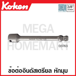 Koken # D3763 ข้อต่ออินดัสเตรียล หักมุม SQ. 3/8 นิ้ว ยาว 125 มม. (Wobble Extension Bar)