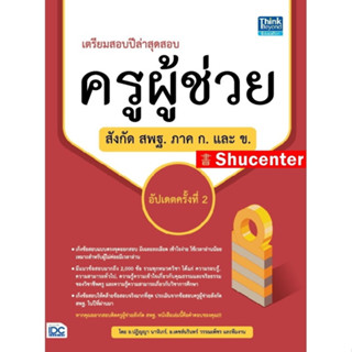 s เตรียมสอบปีล่าสุด สอบครูผู้ช่วยสังกัด สพฐ. ภาค ก. และ ข.