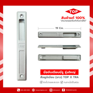 มือจับบานเลื่อน มือจับประตูบานเลื่อน มือจับหน้าต่างบานเลื่อน แบบมีรู sliding door handle 19 x 2.8 ซม. สีอลูมิเนียม (ขาว)