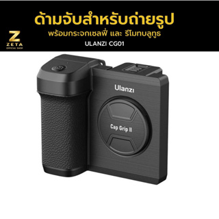 Ulanzi CG01 Bluetooth Smartphone CapGrip II ด้ามจับสำหรับถ่ายรูป กับมือถือ พร้อมกระจกสำหรับเซลฟี่ และรีโมทบลูทูธ