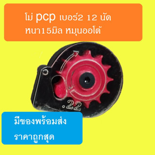 โม่pcp เบอร์2 12นัด หมุนออโต้