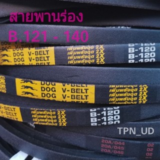 สายพานร่อง สายพานรถไถ สายพานเครื่องสูบน้ำ สายพานร่องเรียบ B.121 - 140