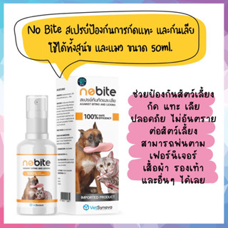 No Bite สเปรย์ป้องกันการเลีย การกันกัดแทะ ใช้ได้ทั้งสุนัขและแมว 50 ml.