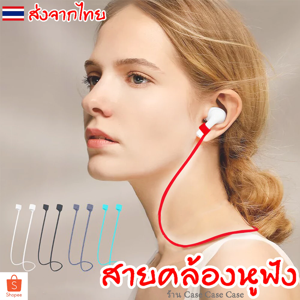 สายคล้องหูฟัง ซิลิโคน กันหาย สำหรับ คล้องคอ แอร์พอต airpods Silicone Anti-Lost Inpods 12