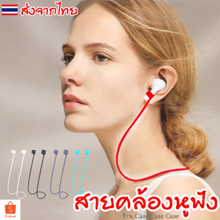 สายคล้องหูฟัง ซิลิโคน กันหาย สำหรับ คล้องคอ แอร์พอต airpods Silicone Anti-Lost Inpods 12