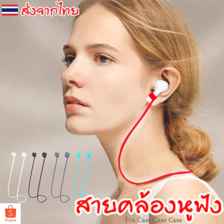 สายคล้องหูฟัง ซิลิโคน กันหาย สำหรับ คล้องคอ แอร์พอต airpods Silicone Anti-Lost Inpods 12