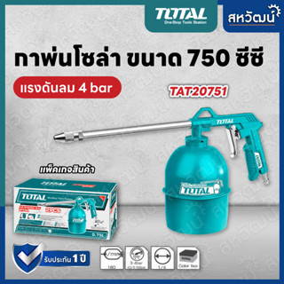 TOTAL กาพ่นโซล่า กาพ่นสีโซล่า ขนาด 750 cc. รุ่น TAT 20751