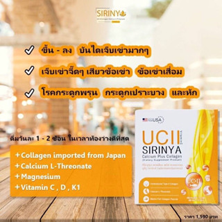 💥 คุ้มสุดด!! 💥 คอลลาเจน UC-II SIRINYA Calcium บำรุงผิว+กระดูก ส่งฟรีจ้าา