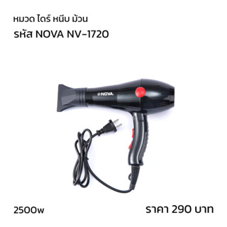 ไดร์เป่าผม nova nv-7120 2500W ปรับระดับความร้อนได้