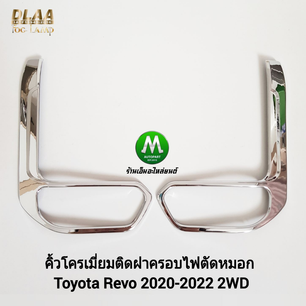 คิ้วโครเมี่ยมติดฝาครอบไฟตัดหมอก Toyota Revo 2020 2021 2022 2WD 1 คู่ ซ้าย ขวา
