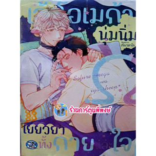 เจ้าโอเมก้านุ่มนิ่มเยียวยาทั้งกายและใจ ลดจ. หนังสือ การ์ตูน มังงะ เจ้าโอเมก้า นุ่มนิ่ม  cn พี่พงษ์ 15/2/66