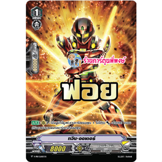 แวนการ์ด แยกใบ ฟอย ทวิน ออเดอร์ Vanguard V My Turn