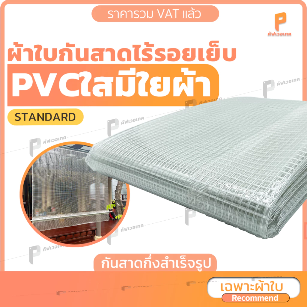 สั่งตัด| ผ้าใบกันสาดชักรอก PVCใสมีใยผ้า รุ่น Standard มีซองบน-ล่าง Covertech