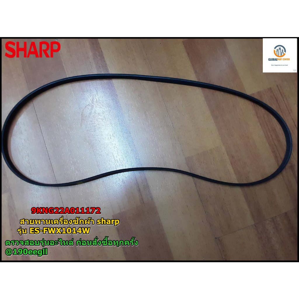 ขายอะไหล่แท้/สายพานเครื่องซักผ้า/ยี่ห้อชาร์ป SHARP/9KNG22A011172 รุ่นES-FWX1014W