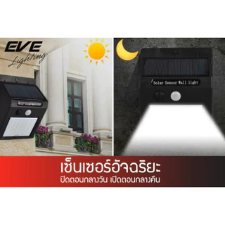 EVE โคมไฟติดผนัง LED โซล่าเซลล์ โคมกันน้ำ รุ่น WSL-01 ขนาด 0.44W แสงเหลือง