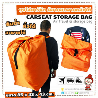 🔥รุ่นหนา+สะพายได้🔥ถุงใส่ Carseat แบบหูรูด กันน้ำฝน (ถุงเก็บคาร์ซีท ขนาด 85x43x43 ซม.) รุ่นใหญ่ที่สุด ใส่ได้ทุกรุ่น