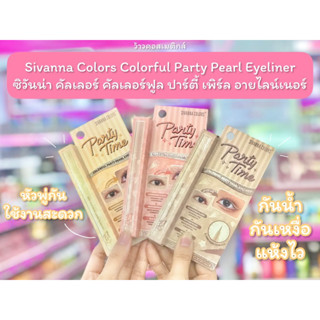 💋ว้าวคอสเมติกส์💋ซิวันน่า อายไลเนอร์ ชิมเมอร์ Sivanna Colors Colorful Party Pearl Eyeliner Shimmer #HF938