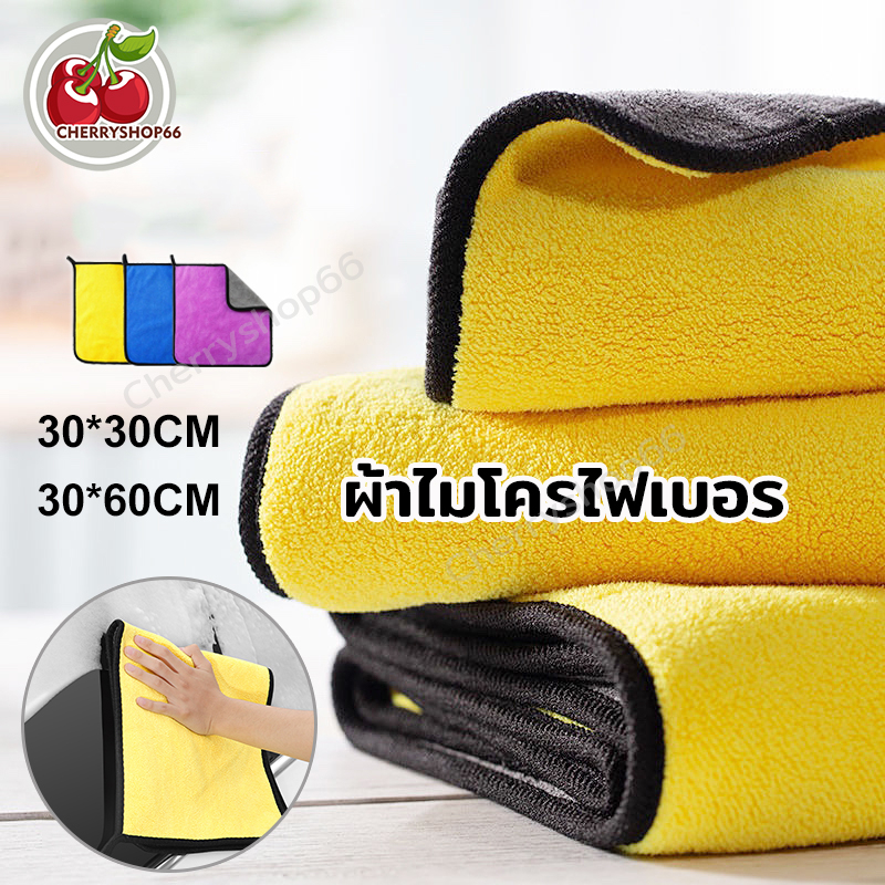ผ้าเช็ดรถ 3D ผ้าเช็ดโต๊ะ หนานุ่มพิเศษ ไม่เป็นขุ่ย ซับน้ำไว 30x30/30x60cm มี3สี