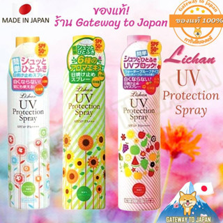 LISHAN Uv Protection Spray SPF50+ PA++++ 250g สเปรย์กันแดดออแกนิกเนื้อบางเบา Made in Japan