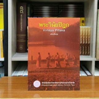 พระวินัย Vinaya pitaka