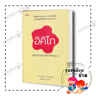 หนังสือ อิคิไก อยู่ไม่ไกลแค่เปิดใจก็ค้นพบ ผู้เขียน: ดร.ภิญโญ รัตนาพันธุ์  สำนักพิมพ์: ต้นคิด (ชุมชนนิยมอ่าน)