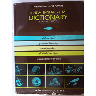 A New English-Thai Dictionary เล่มหนาใหญ่มาก *หนังสือหายากมาก*