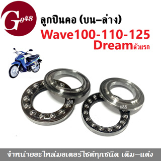 ชุดถ้วยคอบน-ล่าง ตลับลูกปืนคอWAVE ลูกปืนคอเวฟ ชุดลูกปืนคอ ครบชุด สำหรับ Wave100 Wave110 Wave125Dreamตัวแรก ถ้วยคอ ลูกปืน