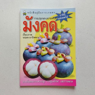 หนังสือ การปลูกและขยายพันธุ์ มังคุด