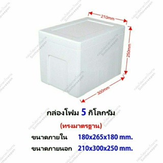 กล่องโฟมขนาด 5 กิโลกรัม #กล่องโฟม5kg #กล่องโฟมขนาดเล็ก (K1)