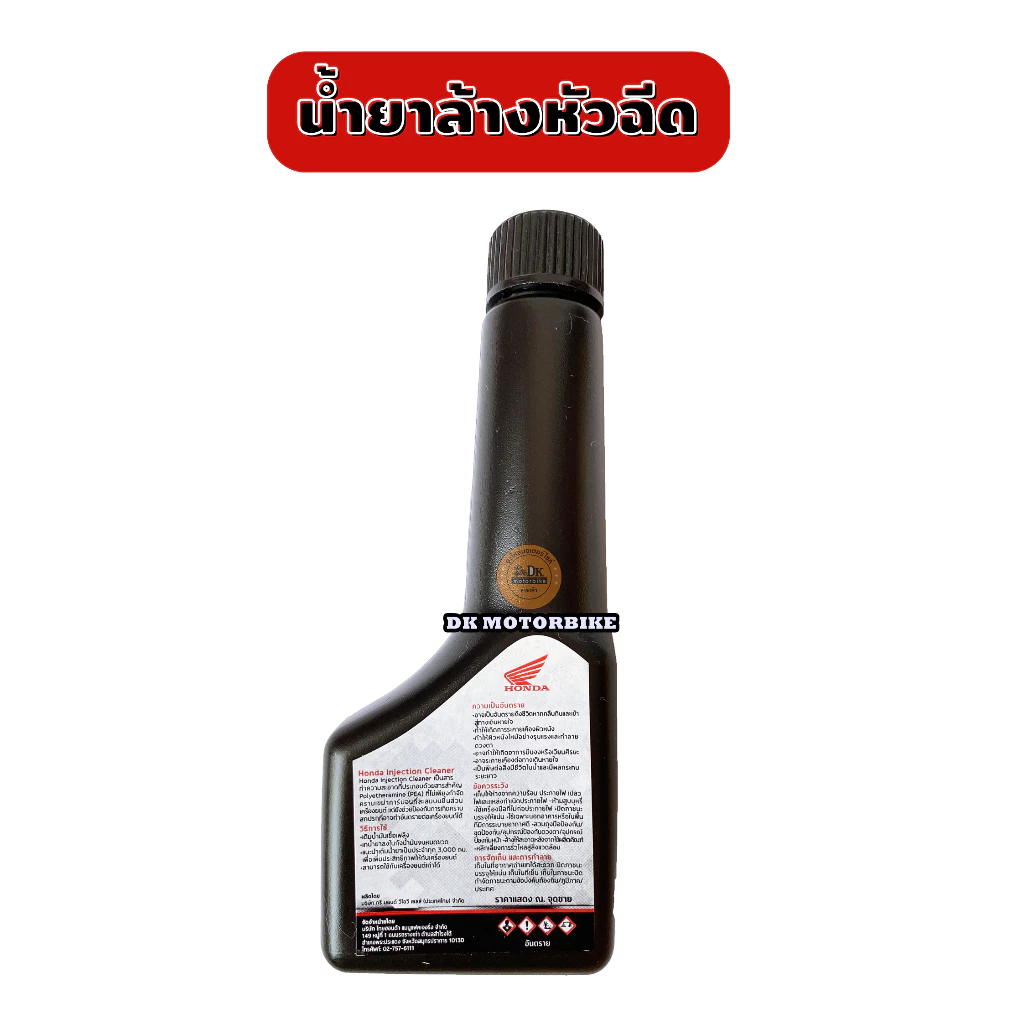น้ำยาล้างหัวฉีด น้ำยาทำความสะอาดหัวฉีด ขนาด 45 ml. (ของแท้เบิกศูนย์ HONDA 100%) Honda Injection Cleaner thumbnail 3