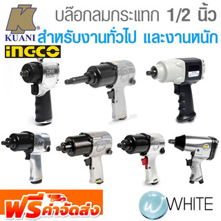 บล๊อกลมกระแทก ชนิดแกนเพลา 1/2 นิ้ว สำหรับงานทั่วไป และงานหนัก ยี่ห้อ KUANI และ INGCO จัดส่งฟรี!!!