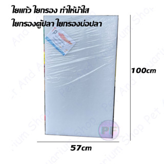 ใยกรองตู้ปลา ใยแก้วกรองน้ำบ่อปลาขนาด 57x100 cm. หนา 5 cm..ใยกรองบ่อปลาและตู้ปลา เนื้อใยหนาคุณภาพดี