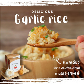 [250g หรือ 450g แพ็คเดียว] ข้าวกระเทียม ข้าวกระเทียมกึ่งสำเร็จรูป Garlic Rice เก็บได้นาน Garlicious