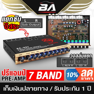 BA SOUND ปรีแอมป์รถยนต์ 7 แบนด์ AE-997 แยกซับอิสระ / วอลุ่มปรับเสียงอิสระ แจ็คทิฟฟานี่ ปรีปรับเสียง ปรีแอมป์ 7 แบนด์