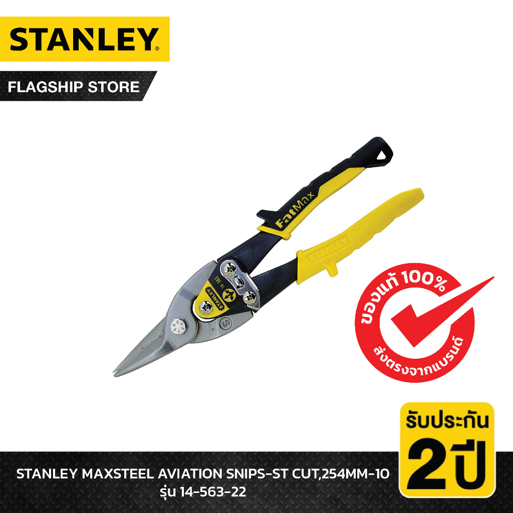 STANLEY รุ่น 14-563-22 MAXSTEEL AVIATION SNIPS-ST CUT,254MM-10 (รหัสใหม่ STHT14563-8)