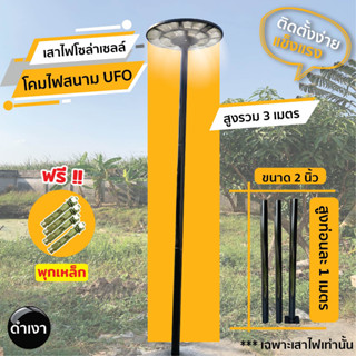 เสาไฟโซล่าเซลล์ UFO สูง 3 เมตร ท่อนละ 1 เมตร  เสาเหล็ก แข็งแรง ทนทาน สีดำเงา โซล่าเซลล์ โคมไฟถนน โคมไฟสนาม