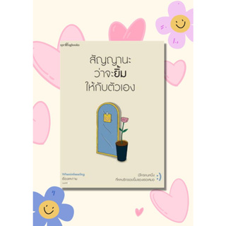 หนังสือ สัญญานะว่าจะยิ้มให้กับตัวเอง ผู้เขียน: Whenimfeeeling  สำนักพิมพ์: Springbooks วรรณกรรม , เรื่องสั้น พร้อมส่ง