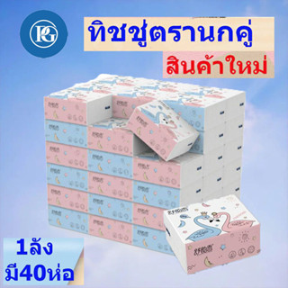 สินค้าใหม่กระดาษ กระดาษทิชชู่ตรานกคู่ (1ลังมี40ห่อ)  1ห่อขนาด3ชั้นย้ำห่อกลางนะคะ ตรานกคู่