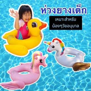 ห่วงยางC ห่วงยางเด็ก ห่วงยางแฟนซี ห่วงยางเป็ด ห่วงยางยูนิคอร์น ห่วงยางโพนี่ ห่วงยางลอยน้ำ ของเล่นเด็ก ห่วงยางเด็กเล็ก