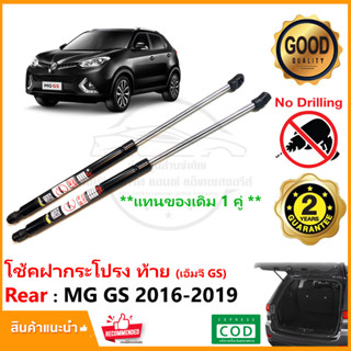 🔥โช้คฝาท้าย MG GS 2016-2019 (เอ็มจี จีเอส) 1 คู่ แทนของเดิม กระโปรง โช้คหลัง สินค้าตรงรุ่นไม่ต้องเจาะ รับประกัน 2 ปี🔥